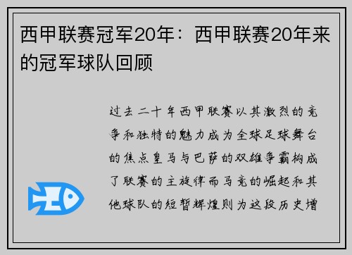 西甲联赛冠军20年：西甲联赛20年来的冠军球队回顾