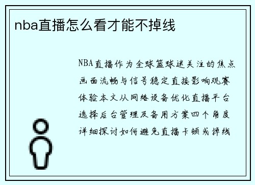 nba直播怎么看才能不掉线