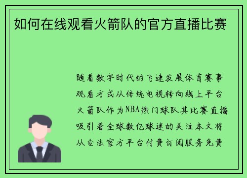 如何在线观看火箭队的官方直播比赛