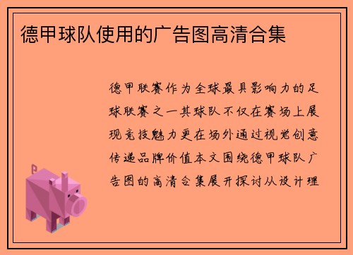德甲球队使用的广告图高清合集