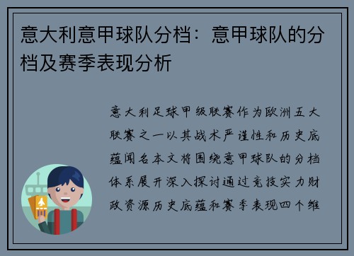 意大利意甲球队分档：意甲球队的分档及赛季表现分析