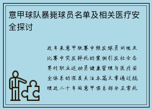 意甲球队暴毙球员名单及相关医疗安全探讨