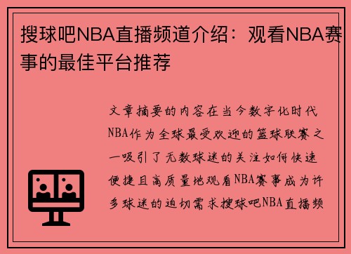 搜球吧NBA直播频道介绍：观看NBA赛事的最佳平台推荐