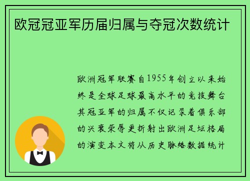 欧冠冠亚军历届归属与夺冠次数统计