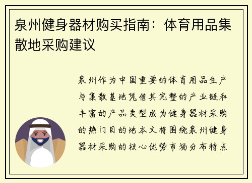 泉州健身器材购买指南：体育用品集散地采购建议