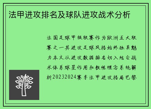 法甲进攻排名及球队进攻战术分析