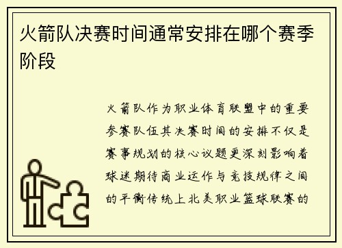 火箭队决赛时间通常安排在哪个赛季阶段